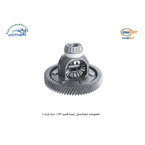 مجموعه دیفرانسیل تیبا قدیم S81 ( دینا پارت )