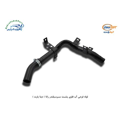 لوله فرعی اب فلزی پشت سرسیلندر رانا ( دینا پارت )