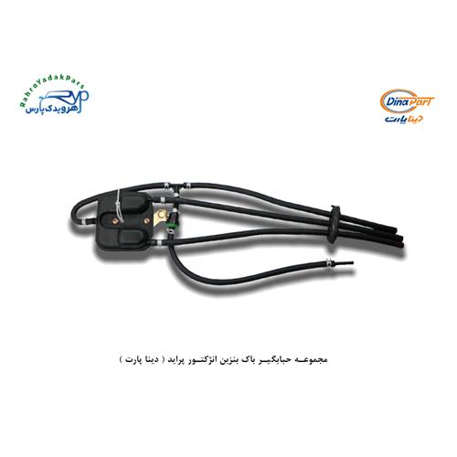 مجموعه حبابگیر باک بنزین انژکتور پراید ( دینا پارت )