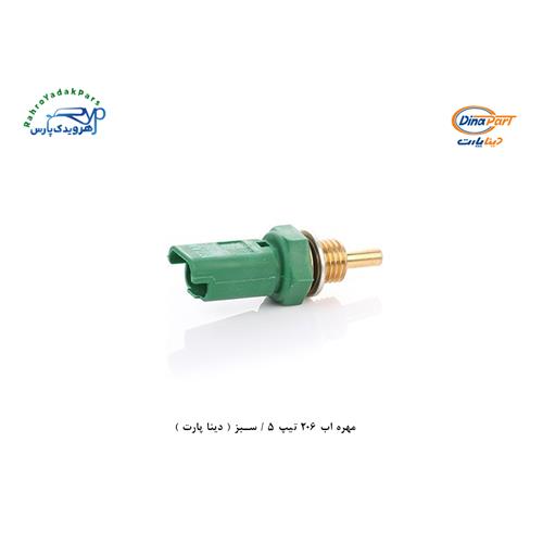 مهره اب 206 تیپ 5 / سبز ( دینا پارت )