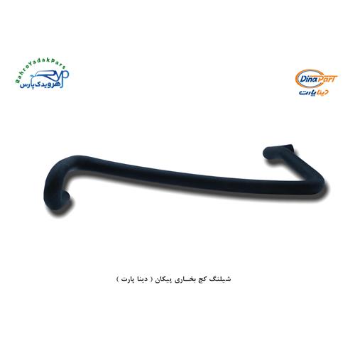 شلنگ کج بخاری پیکان ( دینا پارت )