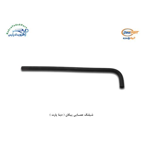 شلنگ عصایی پیکان ( دینا پارت )