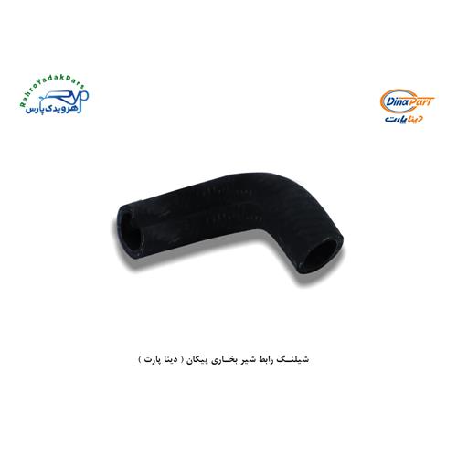 شلنگ رابط شیر بخاری پیکان ( دینا پارت )