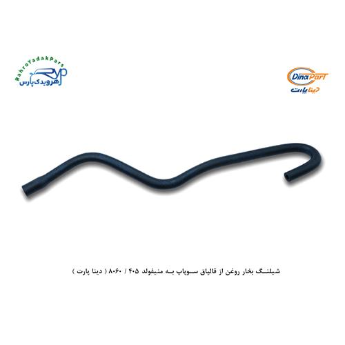 شلنگ بخار روغن از قالپاق سوپاپ به منیفولد 405 / 8060 ( دینا پارت )