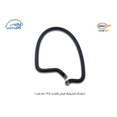 شلنگ هیدرولیک فرمان برگشت 405 ( دینا پارت )