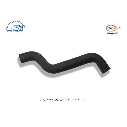 شلنگ اب بالا رادیاتور اردی ( دینا پارت )