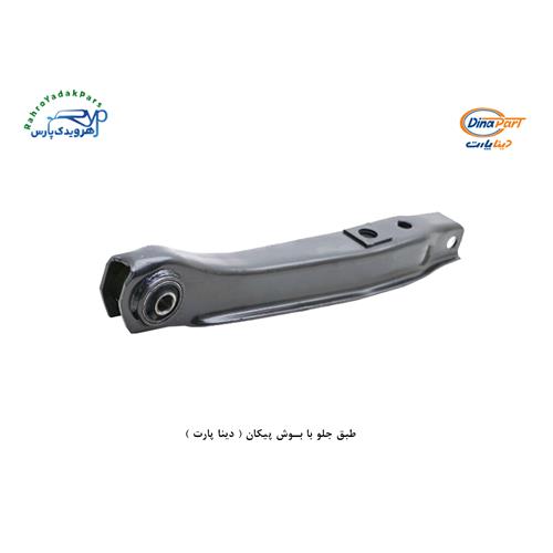 طبق جلو با بوش پیکان ( دینا پارت )