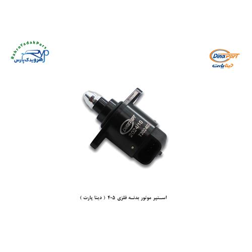استپر موتور بدنه فلزی 405 ( دینا پارت )