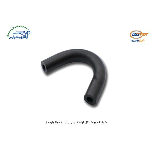 شلنگ یو شکل لوله فرعی پراید ( دینا پارت )
