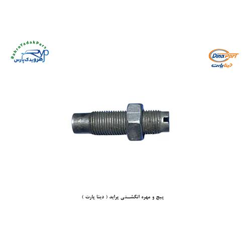 پیچ و مهره انگشتی پراید ( دینا پارت )