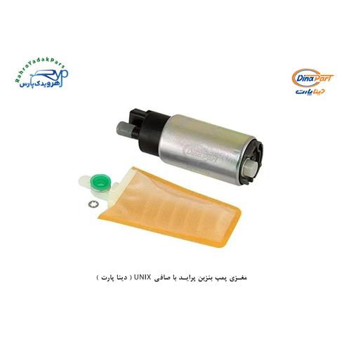 مغزی پمپ بنزین پراید با صافی UNIX ( دینا پارت )