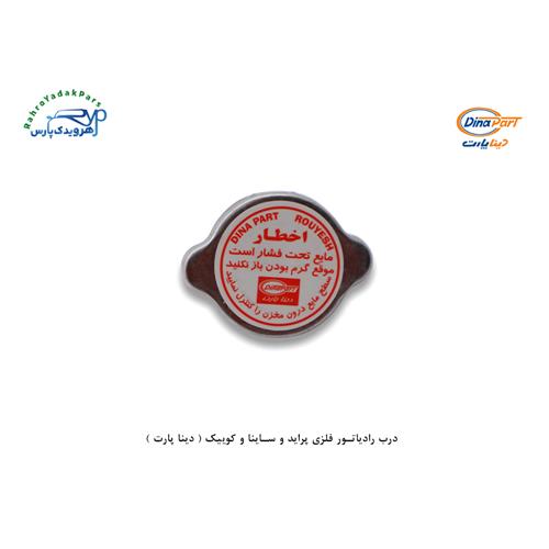 درب رادیاتور فلزی پراید و ساینا و کوییک ( دینا پارت )
