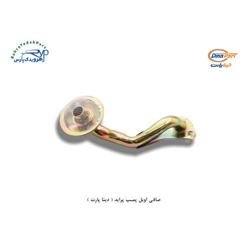 صافی اویل پمپ پراید ( دینا پارت )