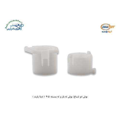 بوش دو شاخ کلاچ / ته باز و ته بسته 405 ( دینا پارت )