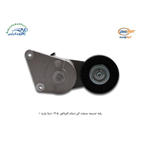 پایه کامل تسمه سفت کن دینام الترناتور 405 ( دینا پارت )