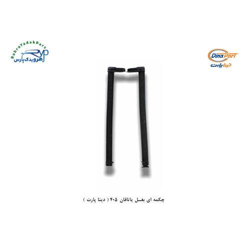 چکمه ای بغل یاتاقان 405 ( دینا پارت )