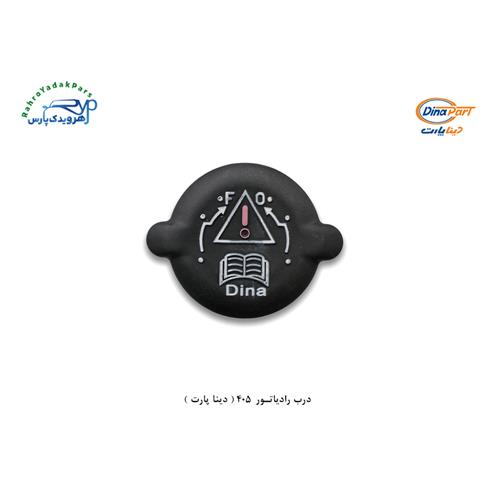 درب رادیاتور 405 ( دینا پارت )