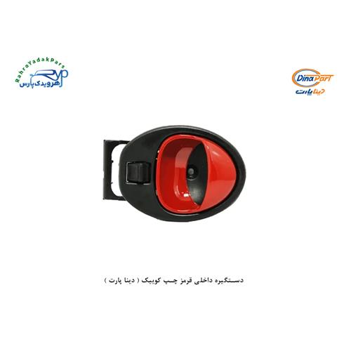 دستگیره داخلی قرمز چپ کوییک ( دینا پارت )