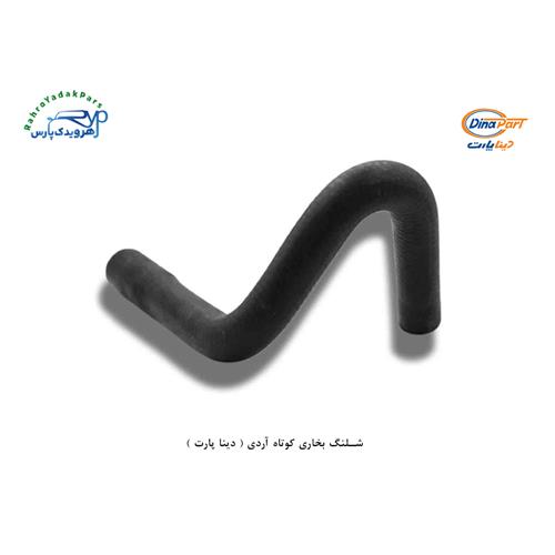 شلنگ بخاری کوتاه اردی ( دینا پارت )