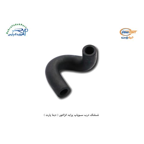 شلنگ درب سوپاپ پراید انژکتور ( دینا پارت )