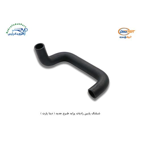 شلنگ پایین رادیات پراید طرح جدید ( دینا پارت )