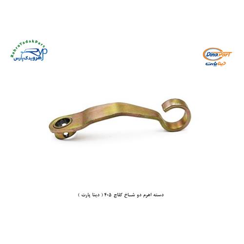 دسته اهرم دو شاخ کلاچ 405 ( دینا پارت )