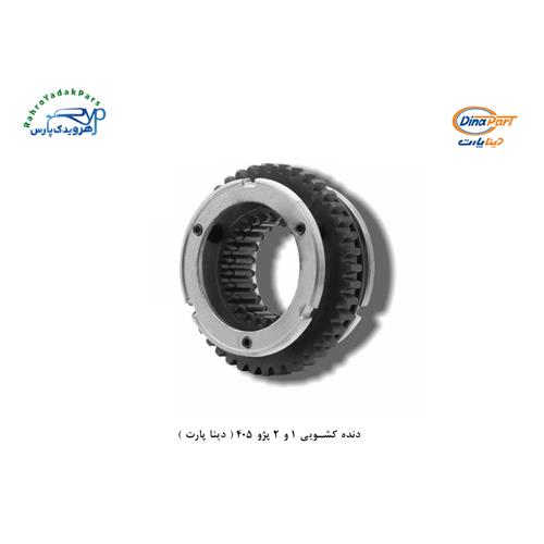 دنده کشویی 1 و 2 پژو 405 ( دینا پارت )