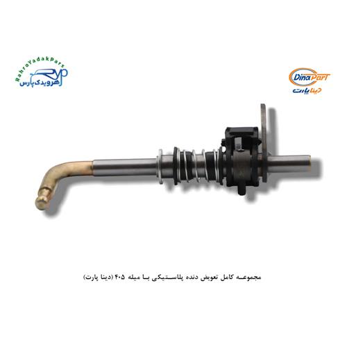 مجموعه کامل تعویض دنده پلاستیکی با میله 405 (دینا پارت)