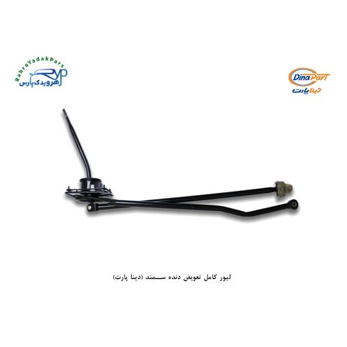 لیور کامل تعویض دنده سمند (دینا پارت)