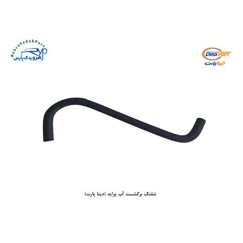 شلنگ برگشت آب پراید/ S شکل (دینا پارت)