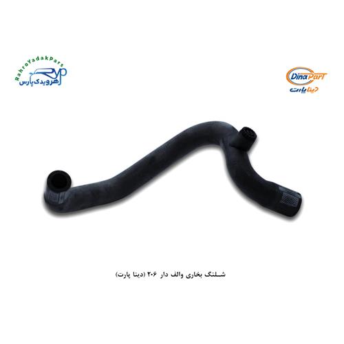 شلنگ بخاری والف دار 206 (دینا پارت)