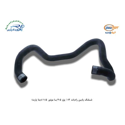 شلنگ پایین رادیات R2 / پژو 405 با موتور TU5 (دینا پارت)