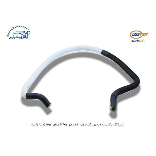 شلنگ برگشت هیدرولیک فرمان R2 / پژو 405 با موتور TU5 (دینا پارت)