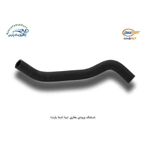 شلنگ ورودی بخاری تیبا (دینا پارت)