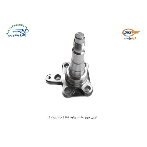 توپی چرخ عقب پراید ABS ( دینا پارت )