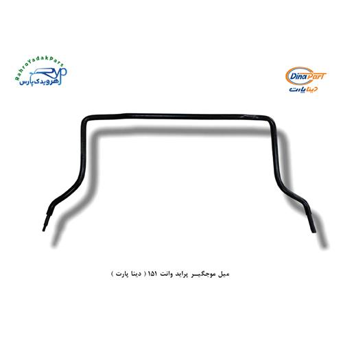 میل تعادل موجگیر بلند پراید وانت 151 ( دینا پارت )