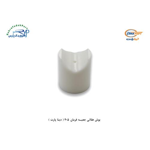 بوش هلالی جعبه فرمان 405 ( دینا پارت )