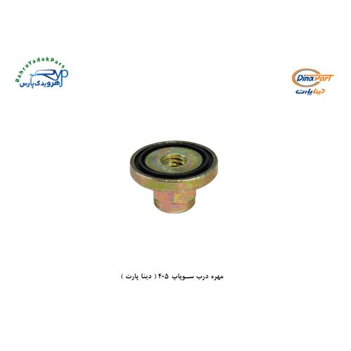 مهره درب سوپاپ 405 ( دینا پارت + نافذ )