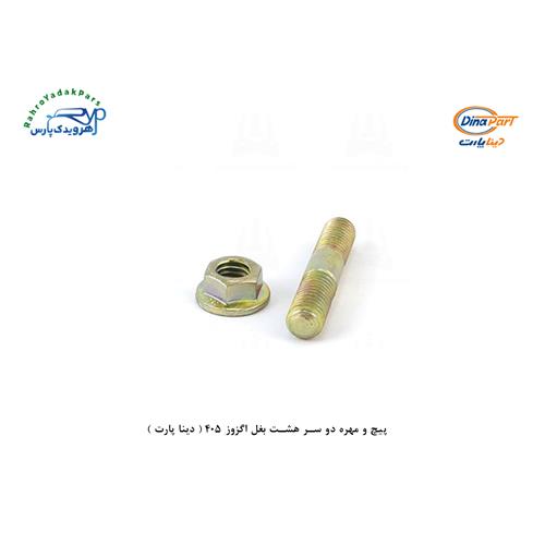 پیچ و مهره دو سر هشت بغل اگزوز 405 ( دینا پارت )