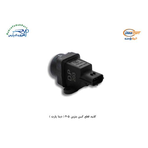 کلید قطع کن بنزین 405 ( دینا پارت )