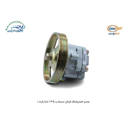 پمپ هیدرولیک فرمان سمند و 405 ( دینا پارت )