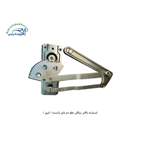 شیشه بالابر پیکان جلو دو بازو راست ( ابری )