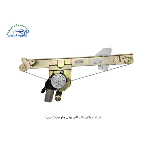 شیشه بالابر دنا پلاس برقی جلو چپ ( ابری )