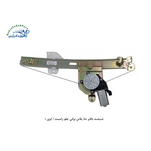 شیشه بالابر دنا پلاس برقی جلو راست ( ابری )