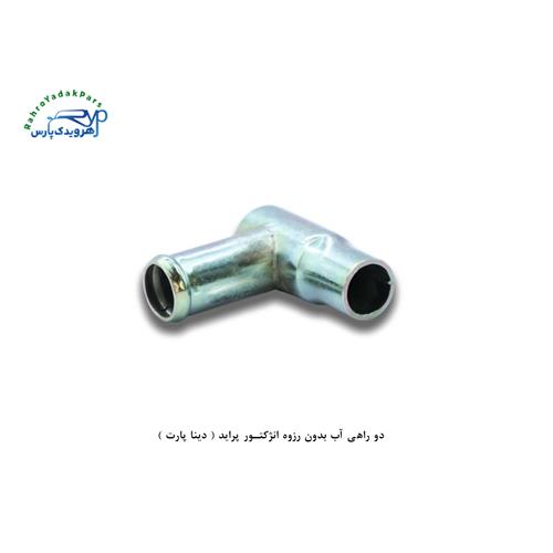 دو راهی آب بدون رزوه انژکتور پراید ( دینا پارت )