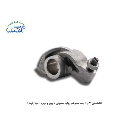 انگشتی 3 و 4 چپ سوپاپ پراید معمولی با پیچ و مهره ( دینا پارت )
