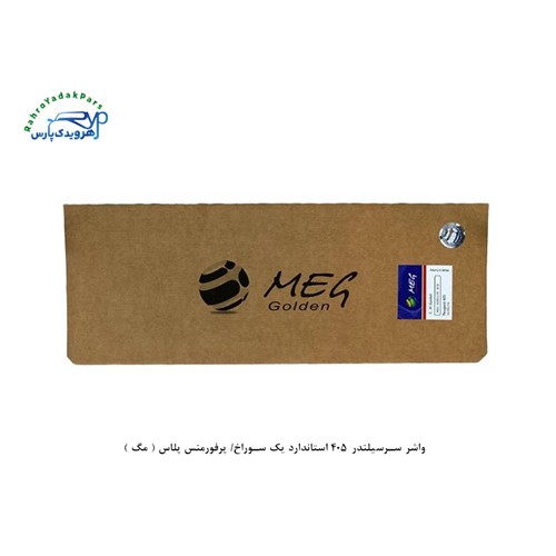 واشر سرسیلندر 405 استاندارد یک سوراخ/ پرفورمنس پلاس ( مگ )