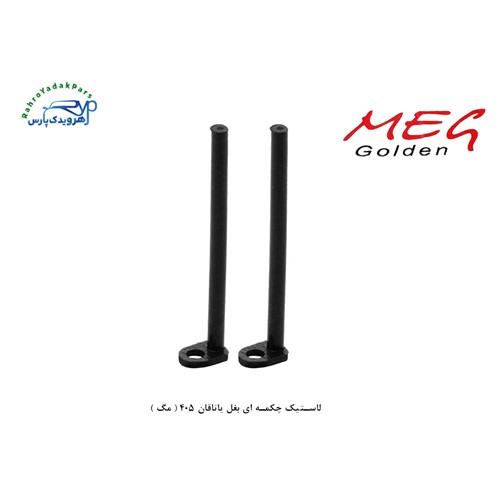 لاستیک چکمه ای بغل یاتاقان 405 ( مگ )