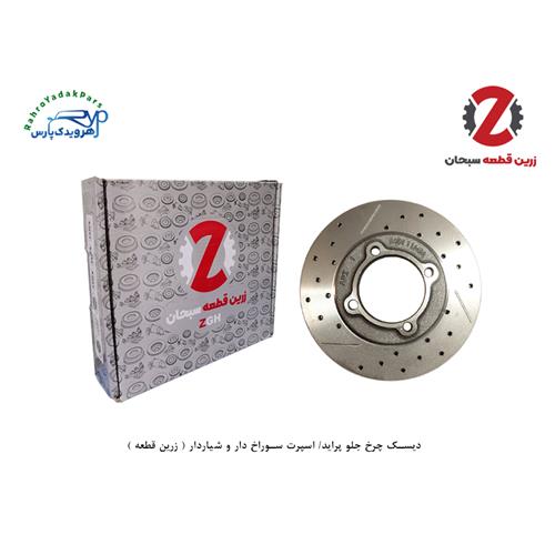 دیسک چرخ جلو پراید/ اسپرت سوراخ دار و شیاردار ( زرین قطعه )