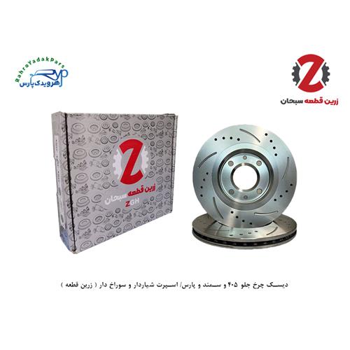 دیسک چرخ جلو 405 و سمند و پارس/ اسپرت شیاردار و سوراخ دار ( زرین قطعه )